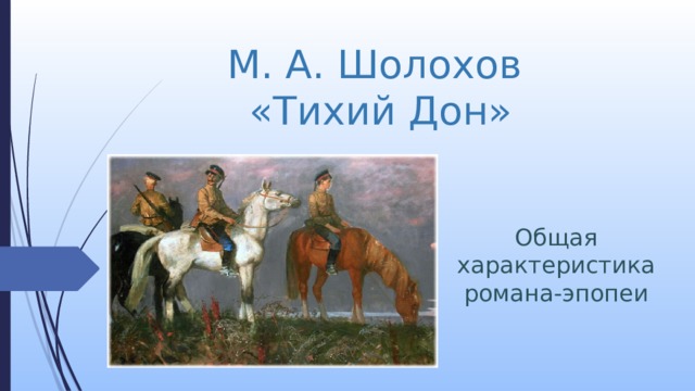 М. А. Шолохов  «Тихий Дон» Общая характеристика романа-эпопеи 