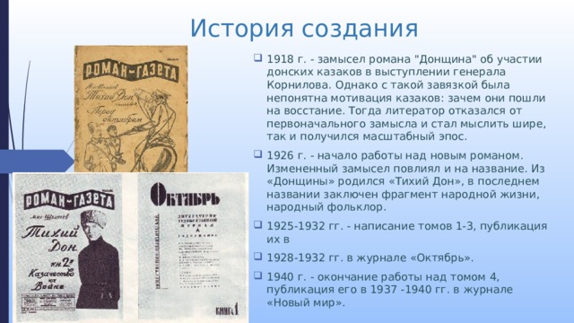 История создания 1918 г. - замысел романа 