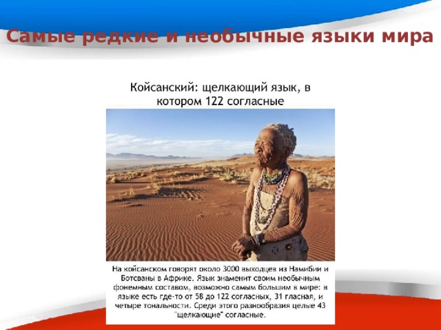  Самые редкие и необычные языки мира 