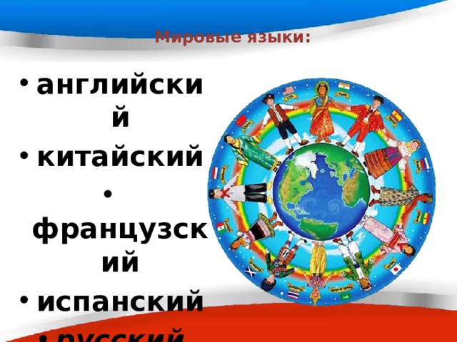  Мировые языки: английский китайский  французский испанский русский арабский хинди 