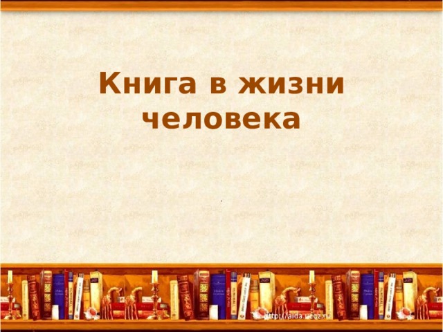 Книга в жизни человека . 