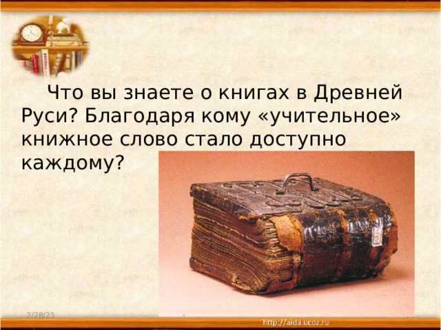  Что вы знаете о книгах в Древней Руси? Благодаря кому «учительное» книжное слово стало доступно каждому?        2/28/21  