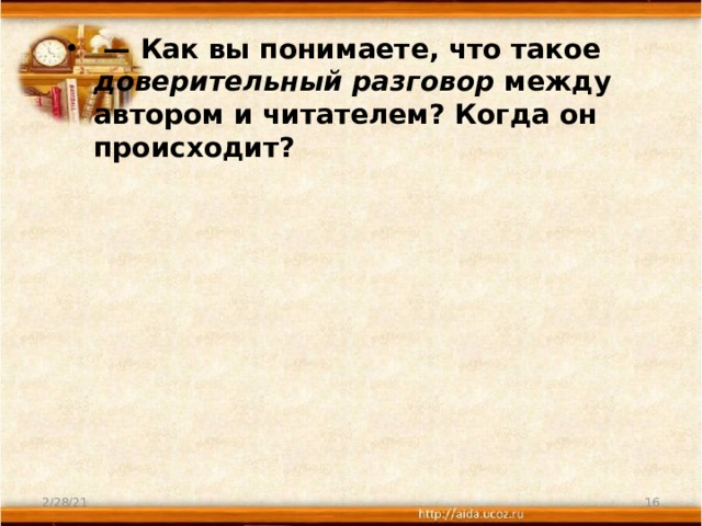 —  Как вы понимаете, что такое доверительный разговор между автором и читателем? Когда он происходит?               2/28/21  