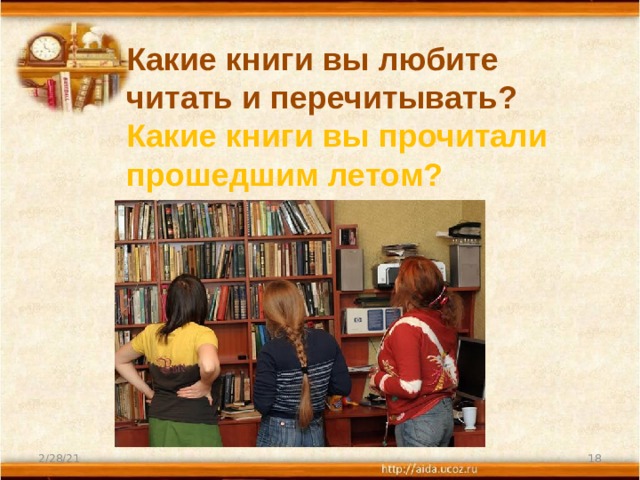Какие книги вы любите читать и перечитывать? Какие книги вы прочитали прошедшим летом? 2/28/21  