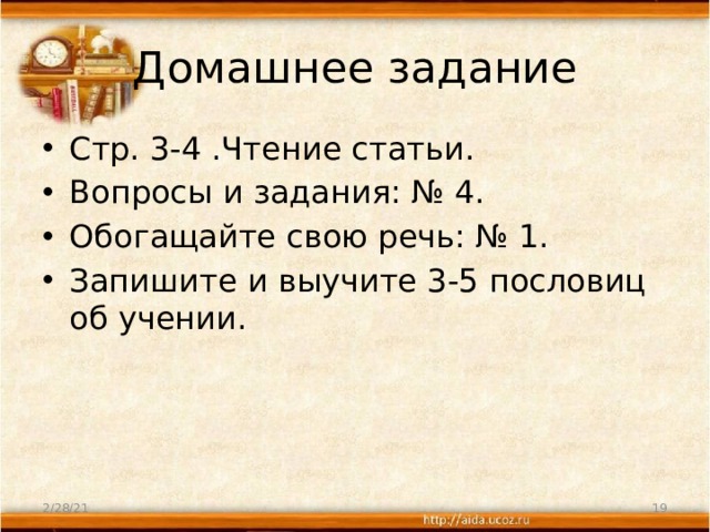 Домашнее задание Стр. 3-4 .Чтение статьи. Вопросы и задания: № 4. Обогащайте свою речь: № 1. Запишите и выучите 3-5 пословиц об учении. 2/28/21  