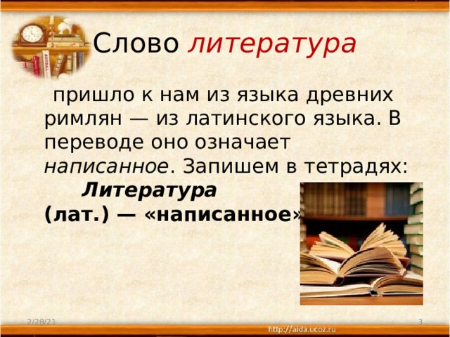 Слово литература  пришло к нам из языка древних римлян — из латинского языка. В переводе оно означает написанное . Запишем в тетрадях:         Литература (лат.) — «написанное». 2/28/21  