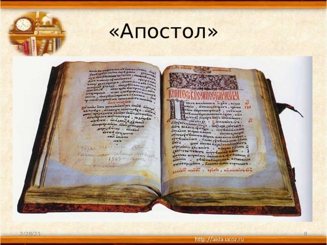 «Апостол» 2/28/21  
