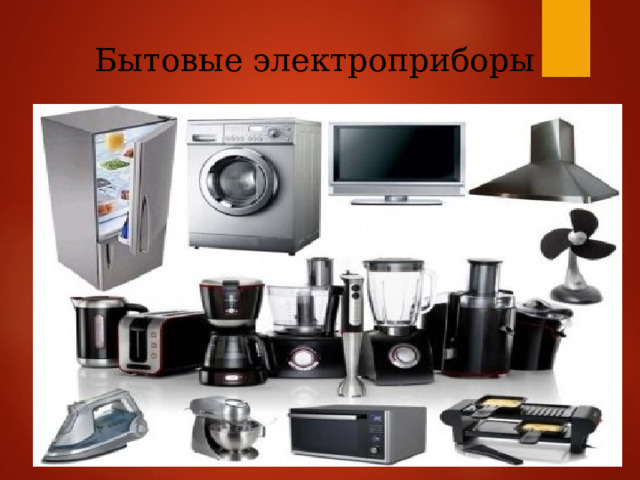 Бытовые электроприборы     