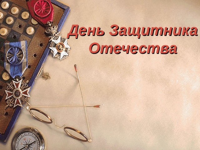 День Защитника Отечества 
