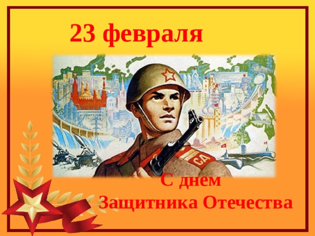 23 февраля  С днем  Защитника Отечества 