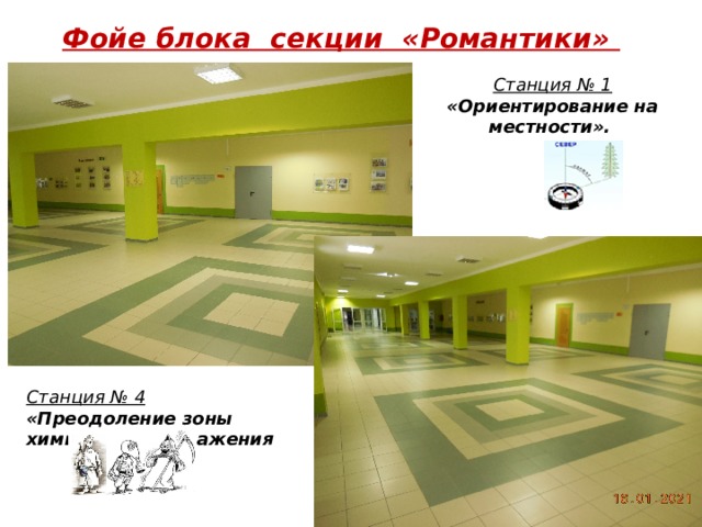 Фойе блока секции «Романтики»   Станция № 1  «Ориентирование на местности». Станция № 4  «Преодоление зоны химического заражения 