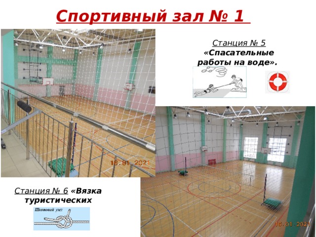 Спортивный зал № 1   Станция № 5  «Спасательные работы на воде».  Станция № 6  «Вязка туристических узлов». 