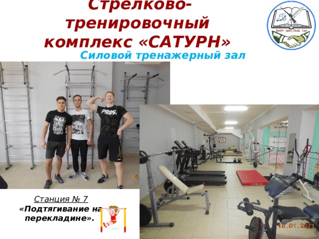 Стрелково-тренировочный комплекс «САТУРН» Силовой тренажерный зал Станция № 7  «Подтягивание на перекладине».  