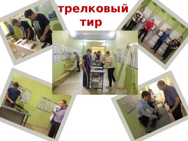 Стрелковый  тир 