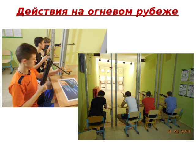 Действия на огневом рубеже 