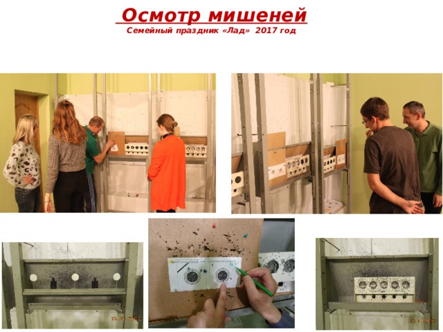  Осмотр мишеней  Семейный праздник «Лад» 2017 год 