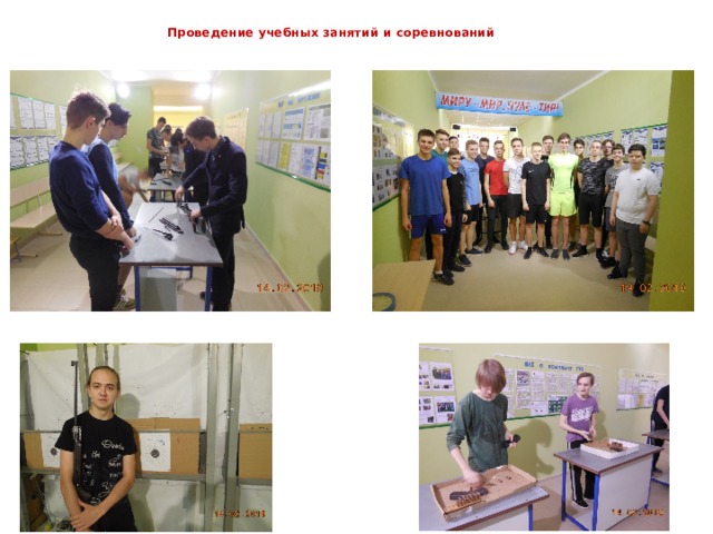 Проведение учебных занятий и соревнований   