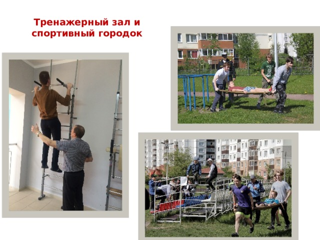 Тренажерный зал и спортивный городок 