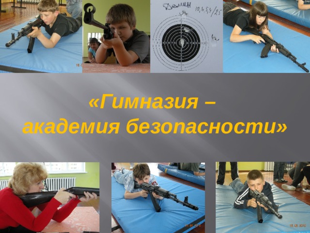 «Гимназия – академия безопасности» 