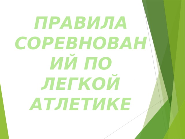 ПРАВИЛА СОРЕВНОВАНИЙ ПО ЛЕГКОЙ АТЛЕТИКЕ 