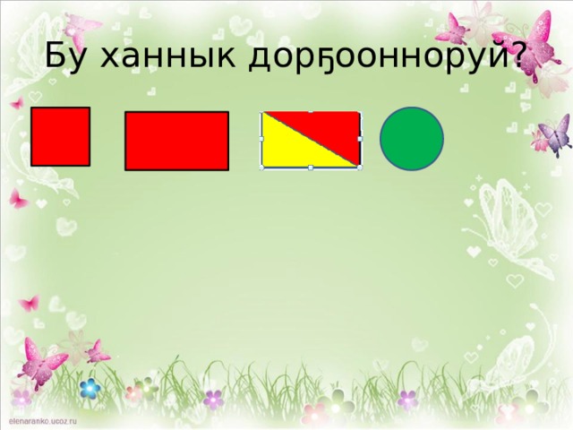 Бу ханнык дорҕоонноруй?  -а, ы, о, ө, у, ү, и, э   