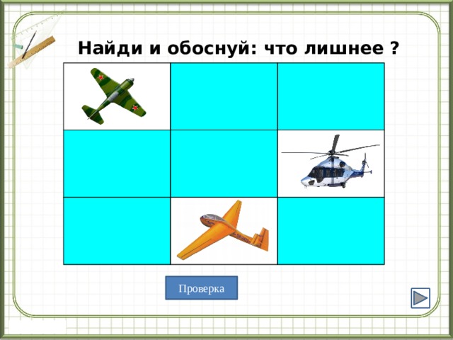 Найди и обоснуй: что лишнее ? Проверка 
