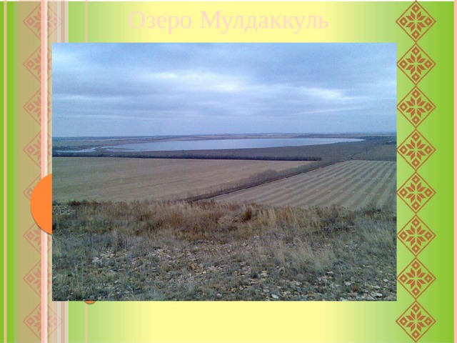 Озеро Мулдаккуль Мулдаккуль (Мулдак; башк. Мулдаҡ күл); местное название — Тозлокуль (башк. Тоҙлокүл - «солёное озеро») — соленое бессточное озеро в Абзелиловском районе Башкортостана. Рядом расположено селение Озёрное, гора Мулдак-тау. В 15 км к западу — Магнитогорск. Мулдак расположен на водоразделе рек Янгелька и Малый Кизил. Климат умеренно-континентальный. Зима умеренно холодная; средняя температура января −12° С. Лето теплое; средняя температура июля 18° С. Осадков около 350 мм в год. Погода преобладает сухая с годовой продолжительностью солнечного сияния 2100 часов. 