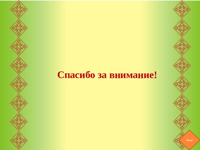 Спасибо за внимание! Меню 