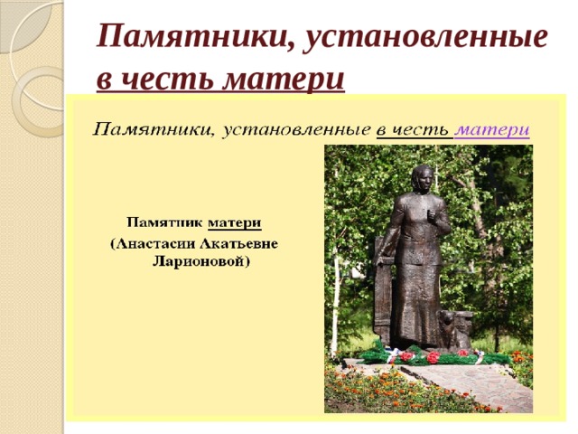 Памятники, установленные в честь матери 