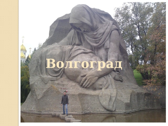 Волгоград 