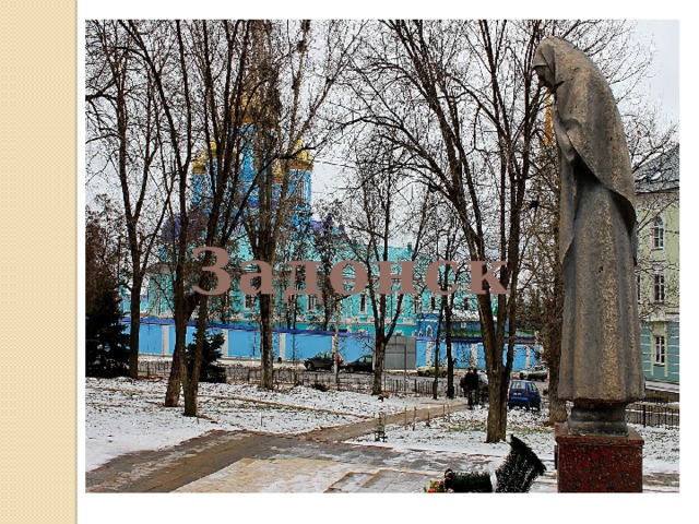 Задонск 