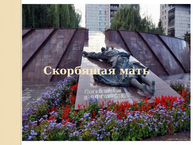 Скорбящая мать 