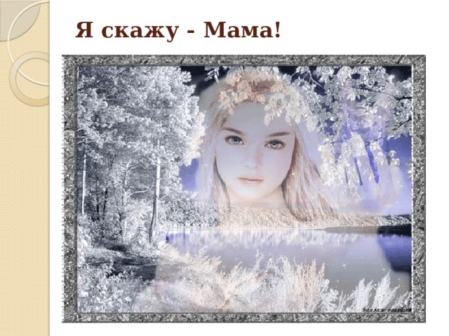 Я скажу - Мама!   