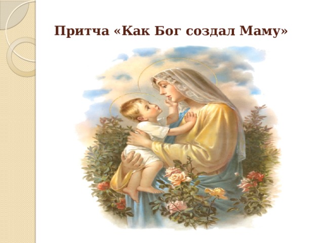 Притча «Как Бог создал Маму» 