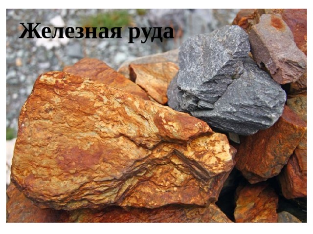 Железная руда 