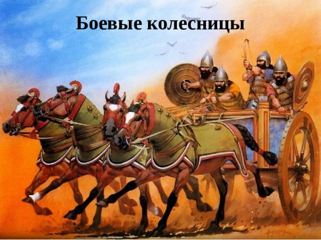 Боевые колесницы 