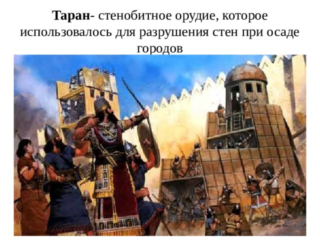 Таран - стенобитное орудие, которое использовалось для разрушения стен при осаде городов 
