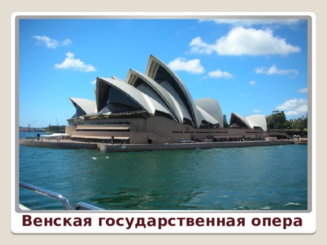 Венская государственная опера 