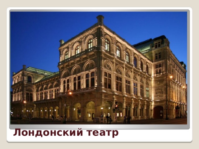 Лондонский театр 