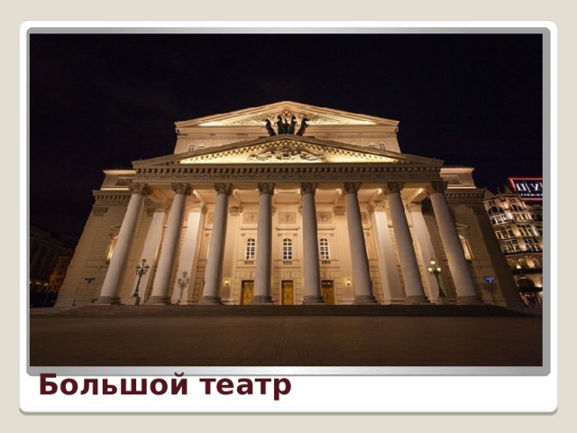 Большой театр 