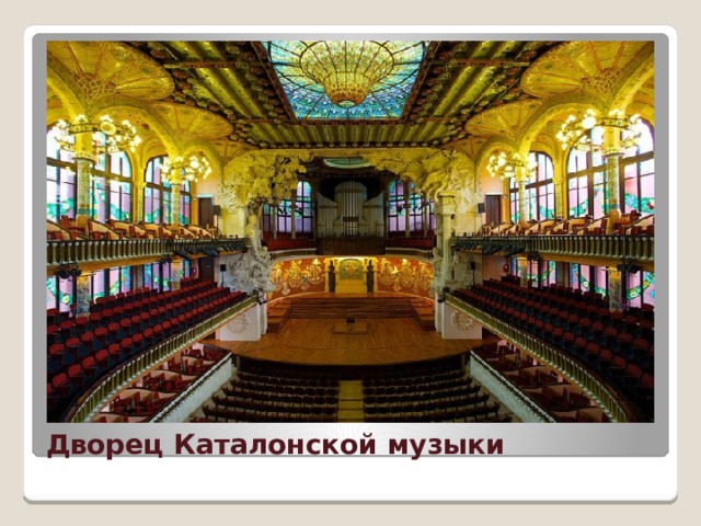 Дворец Каталонской музыки 