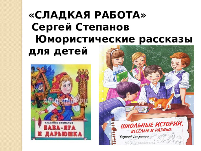 «СЛАДКАЯ РАБОТА»  Сергей Степанов   Юмористические рассказы для детей 