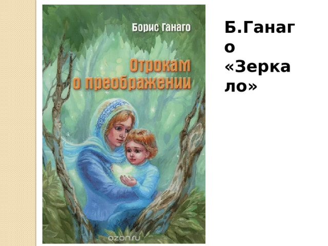 Б.Ганаго «Зеркало» 