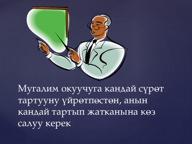Мугалим окуучуга кандай сүрөт тартууну үйрөтпөстөн, анын кандай тартып жатканына көз салуу керек 
