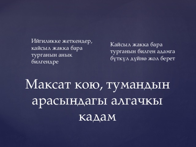 Кайсыл жакка бара турганын билген адамга бүткүл дүйнө жол берет Ийгиликке жеткендер, кайсыл жакка бара турганын анык билгендре Максат кою, тумандын арасындагы алгачкы кадам 