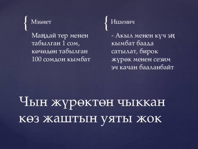 Мээнет Ишенич Маңдай тер менен табылган 1 сом, көчөдөн табылган 100 сомдон кымбат - Акыл менен күч эң кымбат баада сатылат, бирок жүрөк менен сезим эч качан бааланбайт Чын жүрөктөн чыккан көз жаштын уяты жок 