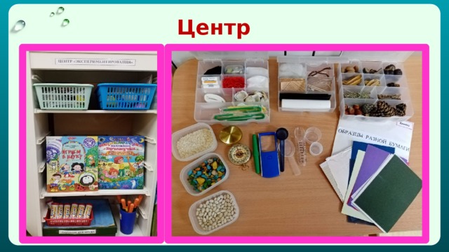 Центр экспериментирования 