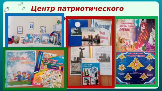    Центр патриотического воспитания   