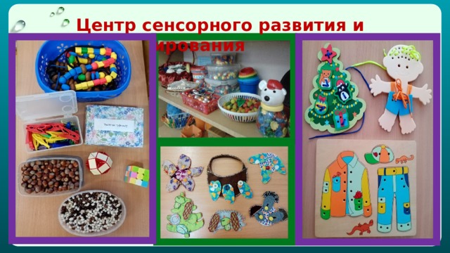  Центр сенсорного развития и конструирования 