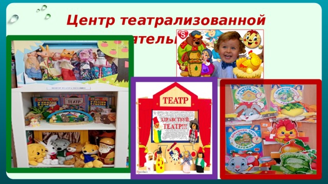   Центр театрализованной деятельности 